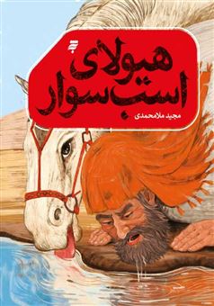 کتاب-هیولای-اسب-سوار-اثر-مجید-ملامحمدی