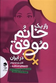 کتاب-راز-یک-خانم-موفق-در-ایران-اثر-علی-اکبری