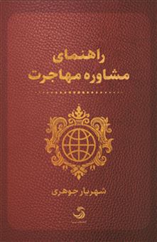 کتاب-راهنمای-مشاوره-مهاجرت-اثر-شهریار-جوهری