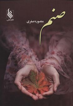 کتاب-صنم-اثر-منصوره-صفری