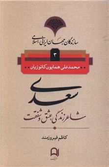 کتاب-سعدی-سازندگان-جهان-ایرانی-اسلامی-3-اثر-محمد-علی-همایون-کاتوزیان