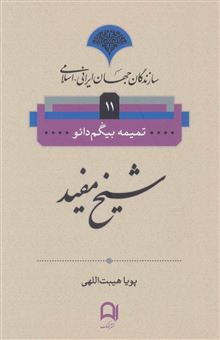 کتاب-شیخ-مفید-سازندگان-جهان-ایرانی-اسلامی-11-اثر-تمیمه-بیگم-دائو