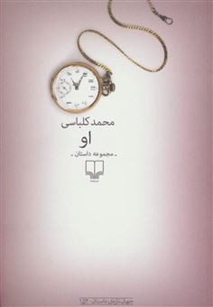 کتاب-او-اثر-محمد-کلباسی