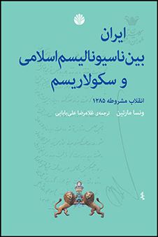 کتاب-ایران-بین-ناسیونالیسم-اسلامی-و-سکولاریسم-اثر-ونسا-مارتین