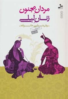کتاب-مردان-مجنون-زنان-لیلی-اثر-علی-شمیسا