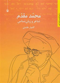 کتاب-محمد-مقدم-شاعر-و-زبان-شناس-اثر-کامیار-عابدی