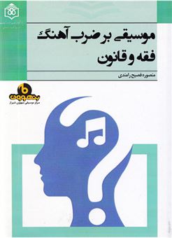 کتاب-موسیقی-بر-ضرب-آهنگ-فقه-و-قانون-اثر-منصوره-فصیح-رامندی
