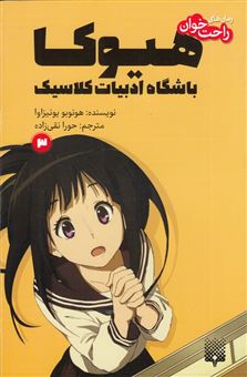 کتاب-هیوکا-باشگاه-ادبیات-کلاسیک-3-اثر-هونوبو-یونیزاوا