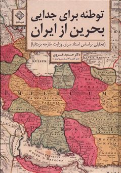 کتاب-توطئه-برای-جدایی-بحرین-از-ایران-اثر-حمید-غروی