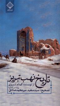 کتاب-تاریخ-نهب-تبریز-اثر-سیدسعید-میرمحمدصادق