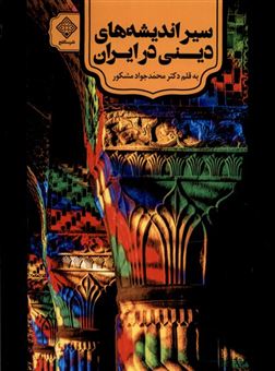 کتاب-سیراندیشه-های-دینی-در-ایران-اثر-محمدجواد-مشکور