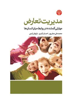 کتاب-مدیریت-تعارض-اثر-محمد-صفرپور