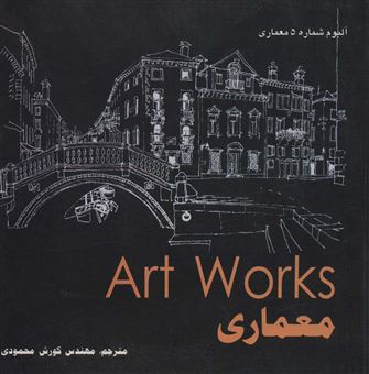 کتاب-art-works-معماری-اثر-کورش-محمودی
