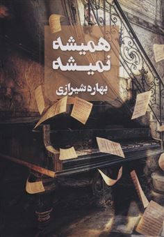 کتاب-همیشه-نمیشه-اثر-بهاره-شیرازی