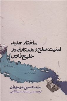 کتاب-ساختار-جدید-امنیت-صلح-و-همکاری-در-خلیج-فارس-اثر-حسین-موسویان