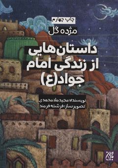 کتاب-داستان-هایی-از-زندگی-امام-جواد-ع-اثر-مجید-ملامحمدی