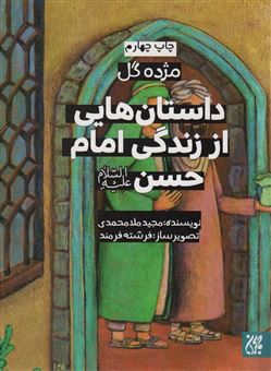 کتاب-داستان-هایی-از-زندگی-امام-حسن-ع-اثر-مجید-ملامحمدی