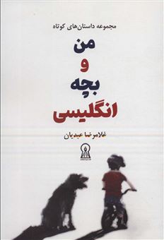 کتاب-من-و-بچه-انگلیسی-اثر-غلامرضا-عابدیان