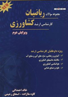 کتاب-مجموعه-سوالات-ریاضیات-کارشناسی-ارشد-کشاورزی-اثر-خالد-احمدالی-و-دیگران