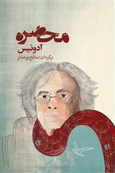 کتاب-محاصره-اثر-آدونیس