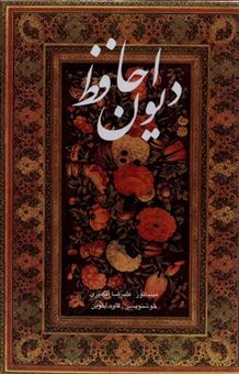 کتاب-دیوان-حافظ-وزیری-قابدار-آقامیری-اخوین