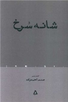 کتاب-شانه-سرخ-اثر-صنم-احمدی