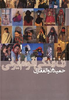 کتاب-زن-زندگی-اقوام-ایرانی