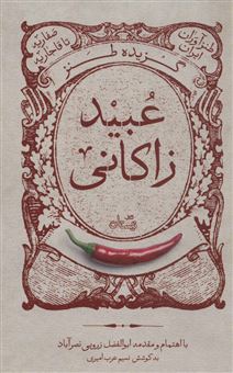 کتاب-گزیده-طنز-عبید-زاکانی-اثر-نسیم-عرب-امیری