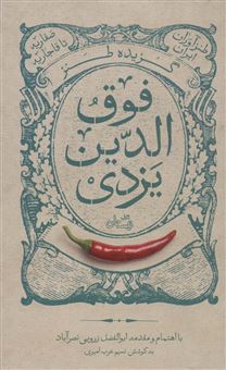 کتاب-گزیده-طنز-فوق-الدین-یزدی-اثر-نسیم-عرب-امیری