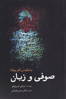 کتاب-صوفی-و-زبان-اثر-ابراهیم-امیراوغلو