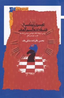کتاب-تفسیری-سیاسی-از-فلسفه-ایده-آلیسم-آلمانی-اثر-محسن-باقرزاده-مشکی-باف