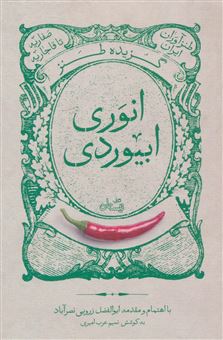 کتاب-گزیده-طنز-انوری-ابیوردی-اثر-نسیم-عرب-امیری