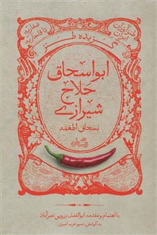 کتاب-گزیده-طنز-ابواسحاق-حلاج-شیرازی-اثر-نسیم-عرب-امیری