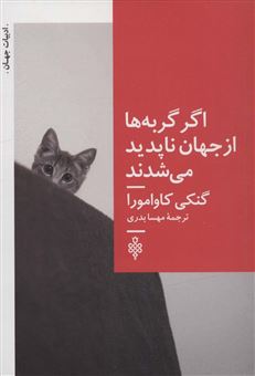 کتاب-اگر-گربه-ها-از-جهان-ناپدید-می-شدند-اثر-گنکی-کاوامورا