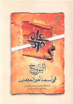 کتاب-البروج-فی-اسماء-امیرالمومنین-اثر-شمس-الدین-محمد-حافظ-شیرازی
