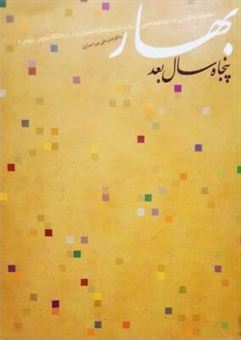 کتاب-بهار-پنجاه-سال-بعد-اثر-علی-میرانصاری