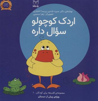 کتاب-فلسفه-برای-کودکان-1-اردک-کوچولو-سوال-داره-اثر-منیره-عابدی