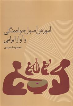کتاب-آموزش-اصول-خوانندگی-و-آواز-ایرانی-اثر-محمدرضا-سعیدی