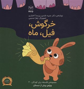 فلسفه برای کودکان 4 (خرگوش،فیل،ماه)