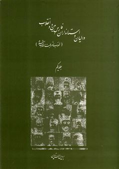 والیان و استانداران فارس بین دو انقلاب