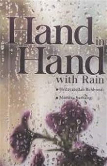 کتاب-hand-in-hand-with-rain-اثر-هدایت-الله-بهبودی
