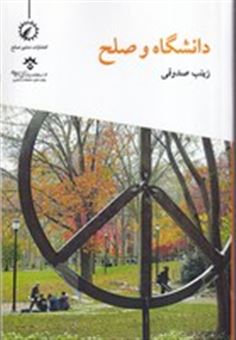 کتاب-دانشگاه-و-صلح-اثر-زینب-صدوقی