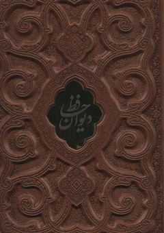 کتاب-دیوان-حافظ-اثر-میرجلال-الدین-کزازی