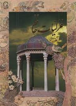 کتاب-غزلیات-حافظ-اثر-شمس-الدین-محمد-حافظ-شیرازی
