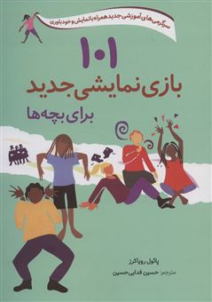 کتاب-101-بازی-نمایشی-جدید-برای-بچه-ها-اثر-پائول-رویاکرز