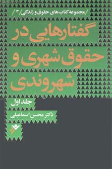 کتاب-گفتارهایی-در-حقوق-شهری-و-شهروندی-اثر-محسن-اسماعیلی