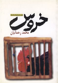 کتاب-خروس-اثر-محمد-چرم-شیر