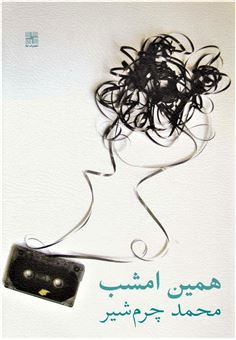 کتاب-همین-امشب-اثر-محمد-چرم-شیر