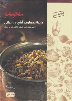 کتاب-دایره-المعارف-آشپزی-ایرانی-2جلدی-اثر-ساناز-مینایی