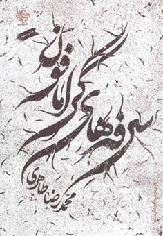 کتاب-سرفه-های-گرامافون-اثر-محمدرضا-طاهری